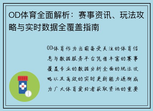 OD体育全面解析：赛事资讯、玩法攻略与实时数据全覆盖指南