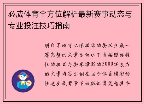 必威体育全方位解析最新赛事动态与专业投注技巧指南 必威体育全方位解析最新赛事动态与专业投注技巧指南