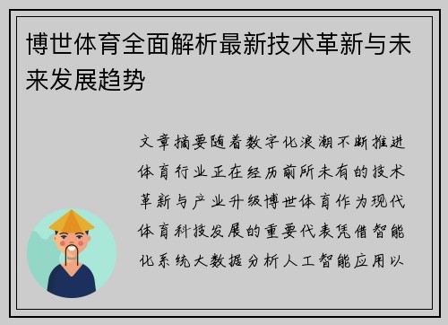 博世体育全面解析最新技术革新与未来发展趋势