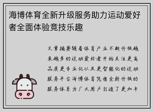 海博体育全新升级服务助力运动爱好者全面体验竞技乐趣