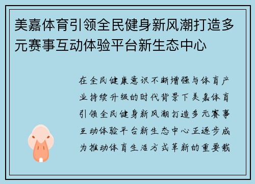 美嘉体育引领全民健身新风潮打造多元赛事互动体验平台新生态中心