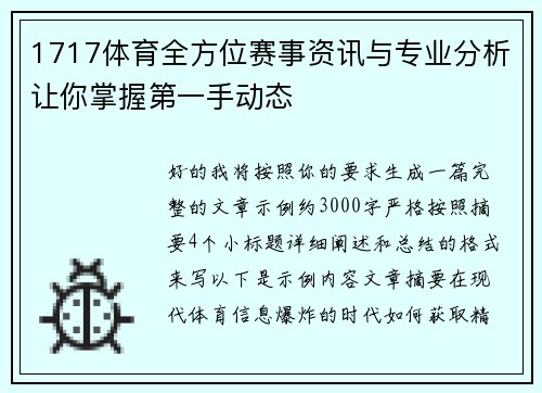 1717体育全方位赛事资讯与专业分析让你掌握第一手动态 1717体育全方位赛事资讯与专业分析让你掌握第一手动态