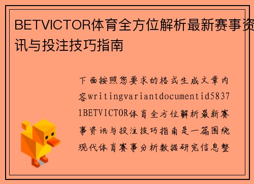 BETVICTOR体育全方位解析最新赛事资讯与投注技巧指南 BETVICTOR体育全方位解析最新赛事资讯与投注技巧指南