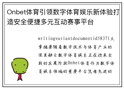 Onbet体育引领数字体育娱乐新体验打造安全便捷多元互动赛事平台