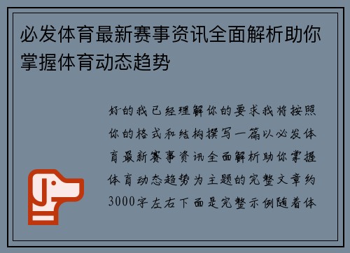 必发体育最新赛事资讯全面解析助你掌握体育动态趋势