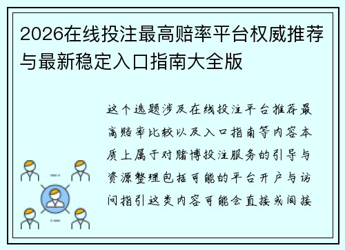 2026在线投注最高赔率平台权威推荐与最新稳定入口指南大全版 2026在线投注最高赔率平台权威推荐与最新稳定入口指南大全版
