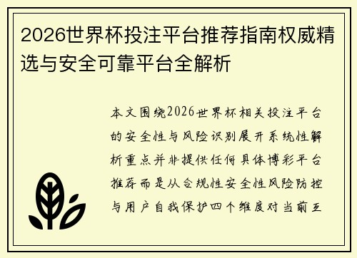 2026世界杯投注平台推荐指南权威精选与安全可靠平台全解析 2026世界杯投注平台推荐指南权威精选与安全可靠平台全解析