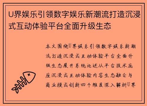 U界娱乐引领数字娱乐新潮流打造沉浸式互动体验平台全面升级生态 U界娱乐引领数字娱乐新潮流打造沉浸式互动体验平台全面升级生态