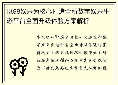 以98娱乐为核心打造全新数字娱乐生态平台全面升级体验方案解析 以98娱乐为核心打造全新数字娱乐生态平台全面升级体验方案解析