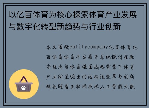 以亿百体育为核心探索体育产业发展与数字化转型新趋势与行业创新
