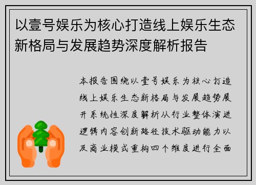 以壹号娱乐为核心打造线上娱乐生态新格局与发展趋势深度解析报告
