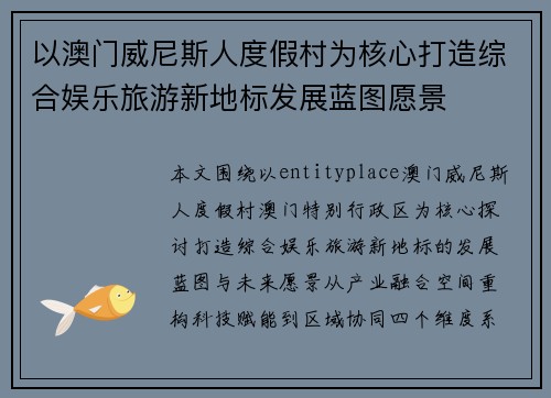 以澳门威尼斯人度假村为核心打造综合娱乐旅游新地标发展蓝图愿景