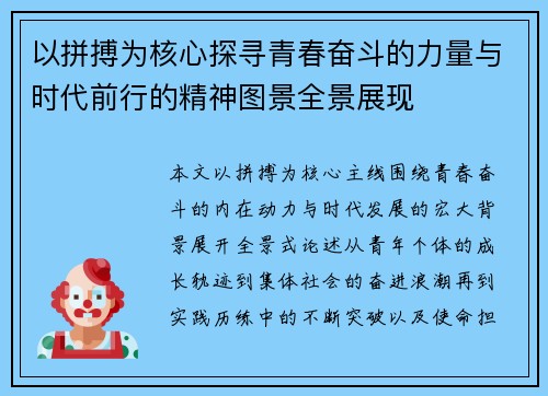 以拼搏为核心探寻青春奋斗的力量与时代前行的精神图景全景展现