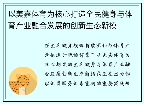 以美嘉体育为核心打造全民健身与体育产业融合发展的创新生态新模