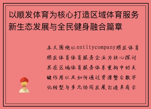 以顺发体育为核心打造区域体育服务新生态发展与全民健身融合篇章