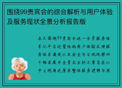 围绕99贵宾会的综合解析与用户体验及服务现状全景分析报告版