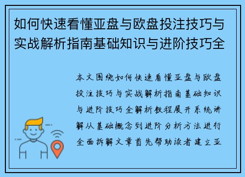 如何快速看懂亚盘与欧盘投注技巧与实战解析指南基础知识与进阶技巧全解析教程