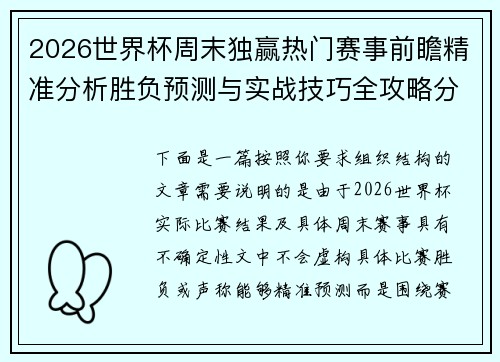 2026世界杯周末独赢热门赛事前瞻精准分析胜负预测与实战技巧全攻略分享