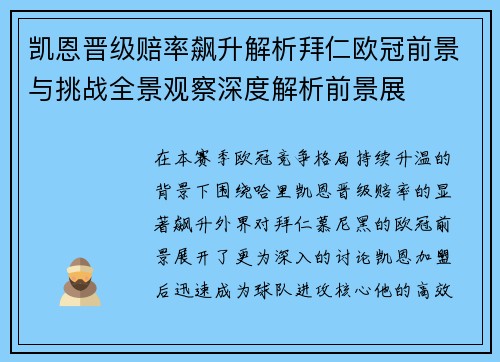 凯恩晋级赔率飙升解析拜仁欧冠前景与挑战全景观察深度解析前景展 凯恩晋级赔率飙升解析拜仁欧冠前景与挑战全景观察深度解析前景展