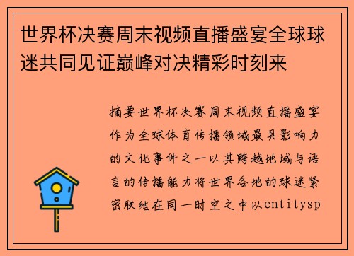 世界杯决赛周末视频直播盛宴全球球迷共同见证巅峰对决精彩时刻来