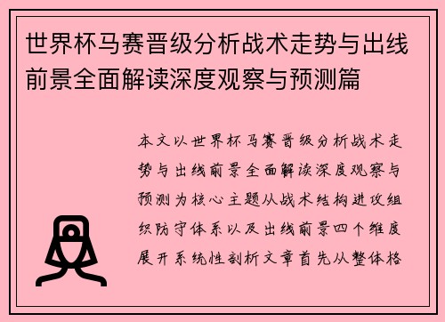 世界杯马赛晋级分析战术走势与出线前景全面解读深度观察与预测篇