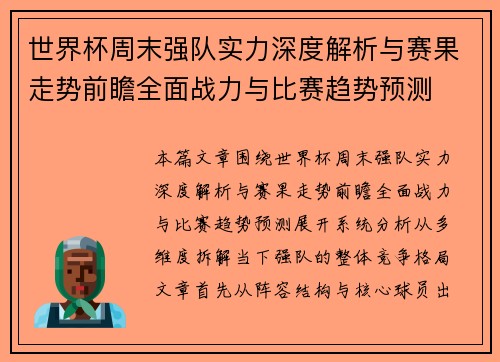 世界杯周末强队实力深度解析与赛果走势前瞻全面战力与比赛趋势预测