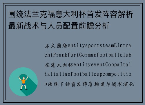 围绕法兰克福意大利杯首发阵容解析最新战术与人员配置前瞻分析 围绕法兰克福意大利杯首发阵容解析最新战术与人员配置前瞻分析