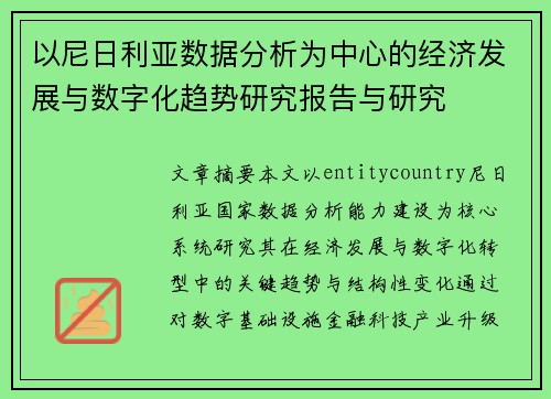 以尼日利亚数据分析为中心的经济发展与数字化趋势研究报告与研究