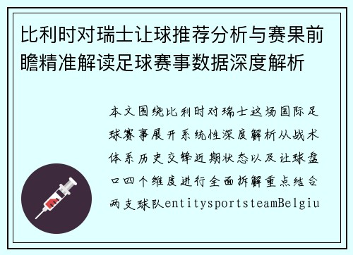 比利时对瑞士让球推荐分析与赛果前瞻精准解读足球赛事数据深度解析
