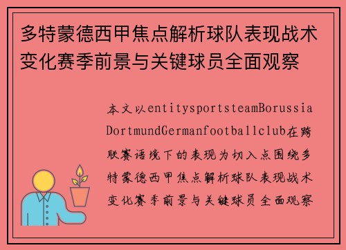 多特蒙德西甲焦点解析球队表现战术变化赛季前景与关键球员全面观察 多特蒙德西甲焦点解析球队表现战术变化赛季前景与关键球员全面观察