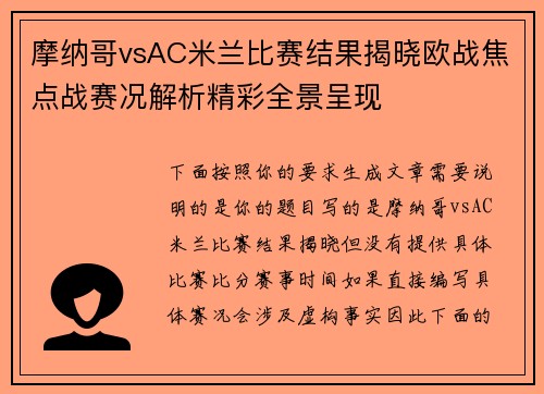 摩纳哥vsAC米兰比赛结果揭晓欧战焦点战赛况解析精彩全景呈现