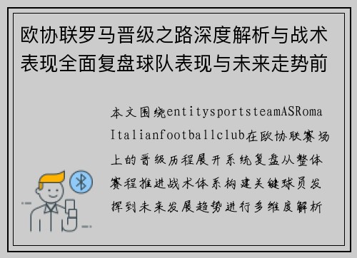 欧协联罗马晋级之路深度解析与战术表现全面复盘球队表现与未来走势前瞻