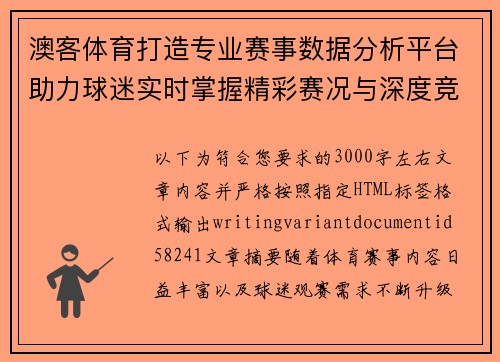 澳客体育打造专业赛事数据分析平台助力球迷实时掌握精彩赛况与深度竞猜资讯动态