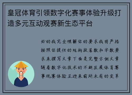 皇冠体育引领数字化赛事体验升级打造多元互动观赛新生态平台 皇冠体育引领数字化赛事体验升级打造多元互动观赛新生态平台