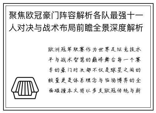 聚焦欧冠豪门阵容解析各队最强十一人对决与战术布局前瞻全景深度解析