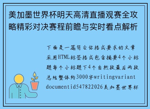 美加墨世界杯明天高清直播观赛全攻略精彩对决赛程前瞻与实时看点解析