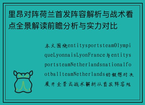 里昂对阵荷兰首发阵容解析与战术看点全景解读前瞻分析与实力对比 里昂对阵荷兰首发阵容解析与战术看点全景解读前瞻分析与实力对比