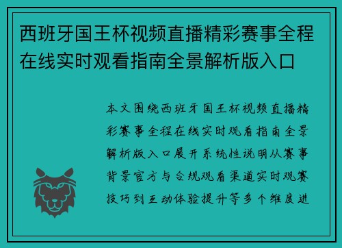 西班牙国王杯视频直播精彩赛事全程在线实时观看指南全景解析版入口 西班牙国王杯视频直播精彩赛事全程在线实时观看指南全景解析版入口