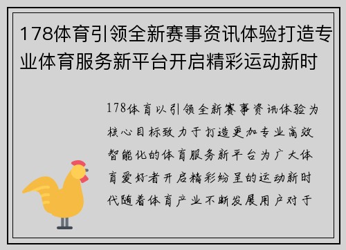178体育引领全新赛事资讯体验打造专业体育服务新平台开启精彩运动新时代