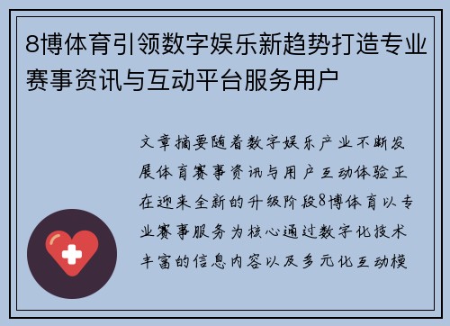 8博体育引领数字娱乐新趋势打造专业赛事资讯与互动平台服务用户 8博体育引领数字娱乐新趋势打造专业赛事资讯与互动平台服务用户