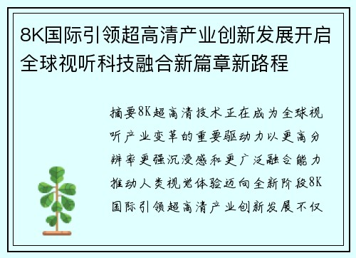 8K国际引领超高清产业创新发展开启全球视听科技融合新篇章新路程 8K国际引领超高清产业创新发展开启全球视听科技融合新篇章新路程