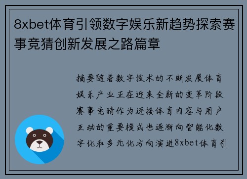 8xbet体育引领数字娱乐新趋势探索赛事竞猜创新发展之路篇章