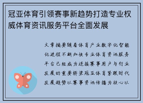 冠亚体育引领赛事新趋势打造专业权威体育资讯服务平台全面发展