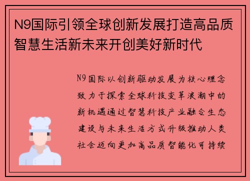 N9国际引领全球创新发展打造高品质智慧生活新未来开创美好新时代 N9国际引领全球创新发展打造高品质智慧生活新未来开创美好新时代
