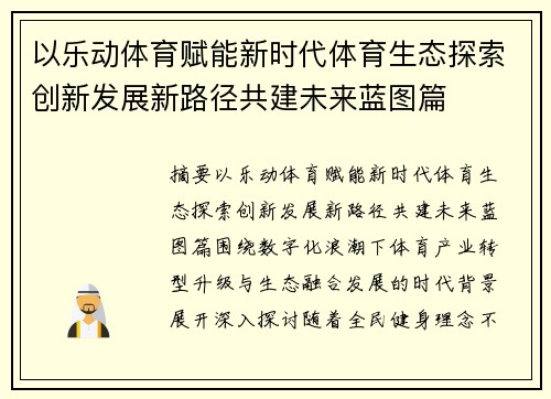 以乐动体育赋能新时代体育生态探索创新发展新路径共建未来蓝图篇 以乐动体育赋能新时代体育生态探索创新发展新路径共建未来蓝图篇