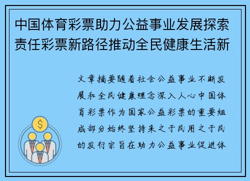 中国体育彩票助力公益事业发展探索责任彩票新路径推动全民健康生活新篇章 中国体育彩票助力公益事业发展探索责任彩票新路径推动全民健康生活新篇章
