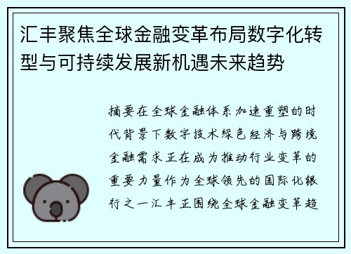 汇丰聚焦全球金融变革布局数字化转型与可持续发展新机遇未来趋势 汇丰聚焦全球金融变革布局数字化转型与可持续发展新机遇未来趋势