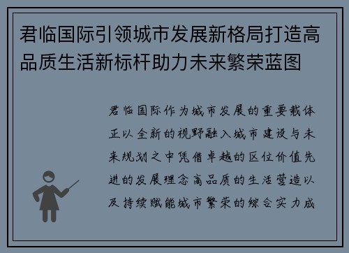 君临国际引领城市发展新格局打造高品质生活新标杆助力未来繁荣蓝图