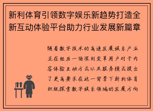 新利体育引领数字娱乐新趋势打造全新互动体验平台助力行业发展新篇章