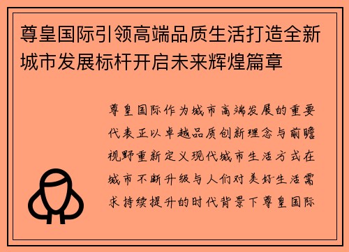 尊皇国际引领高端品质生活打造全新城市发展标杆开启未来辉煌篇章